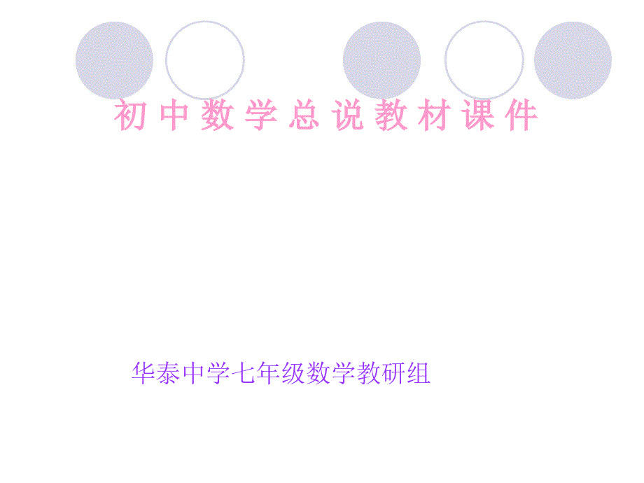 初_中_数_学_总_说_教_材_课_件(知识树_第1页