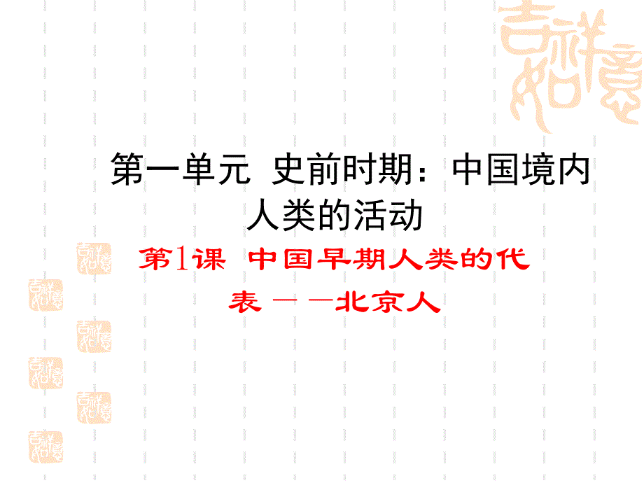 【8A文】中国早期人类的代表—北京人课件_第2页
