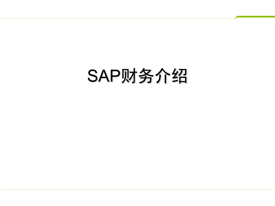 【8A文】SAP财务介绍及业务逻辑架构_第1页