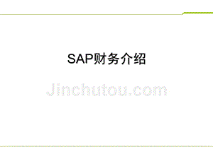 【8A文】SAP财务介绍及业务逻辑架构