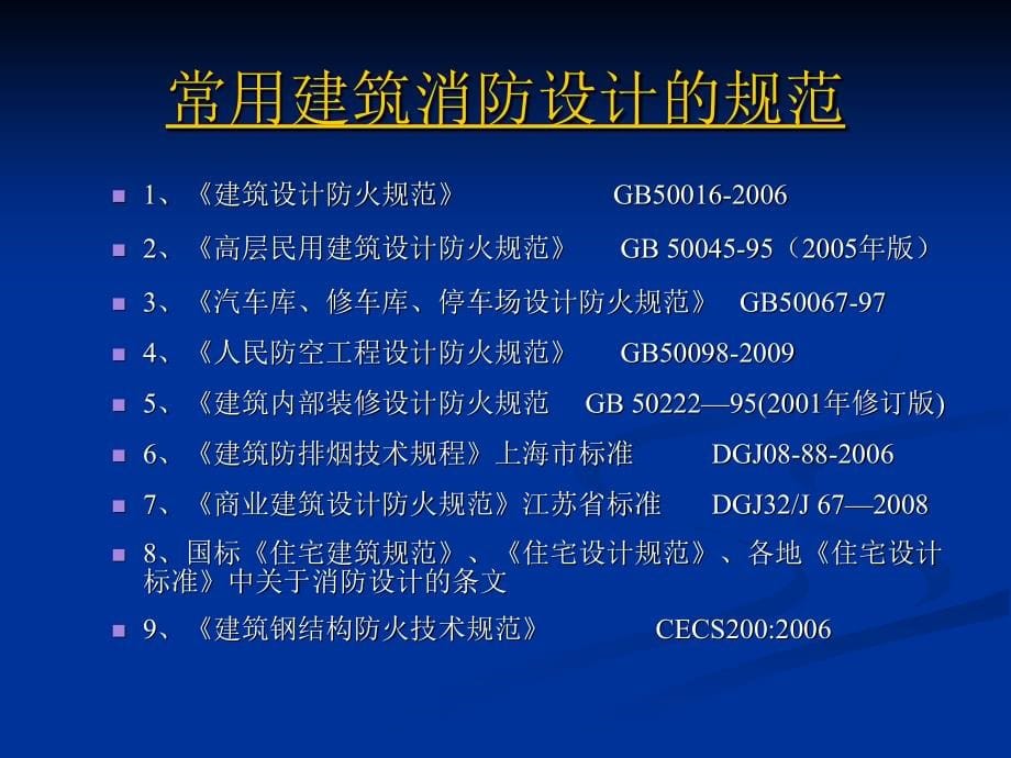 建筑设计质量通病讲座-建筑消防_第5页