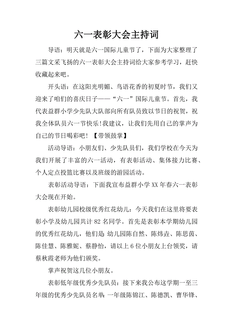 六一表彰大会主持词 (2)_第1页