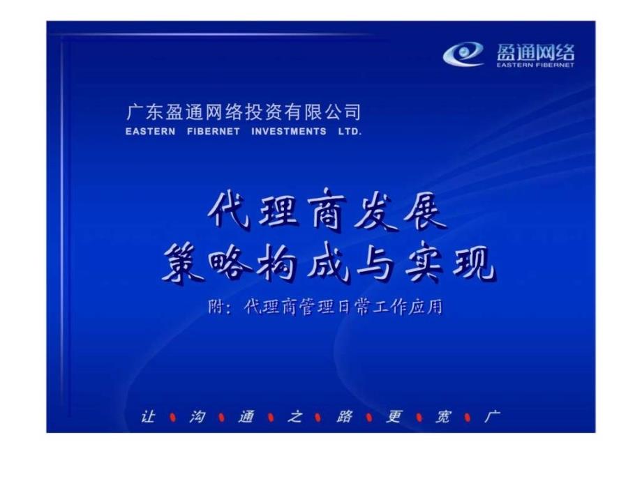 广东盈通网络投资有限公司代理商发展策略构成与实现_第1页