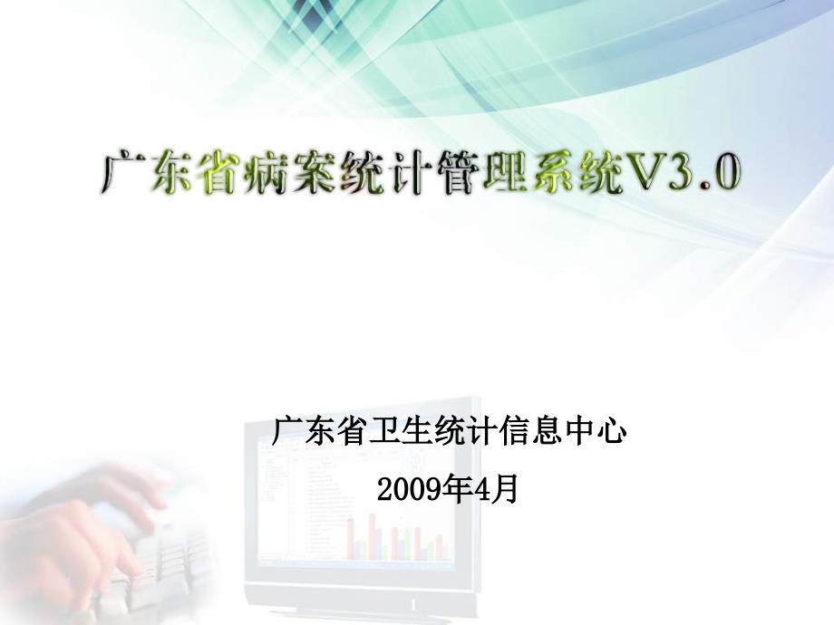 广东省病案统计管理系统v_第1页