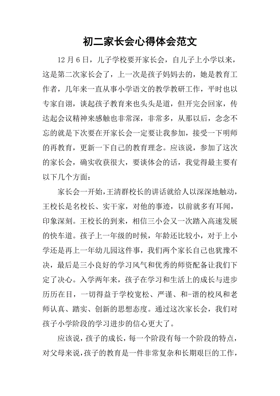 初二家长会心得体会范文_第1页