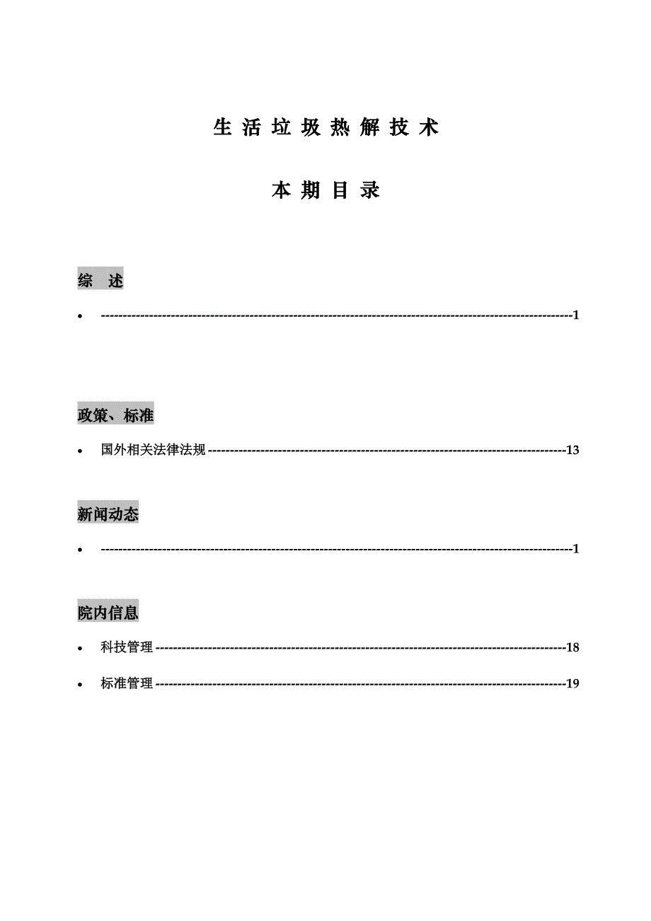 生 活 垃 圾 热 解 技 术_第1页