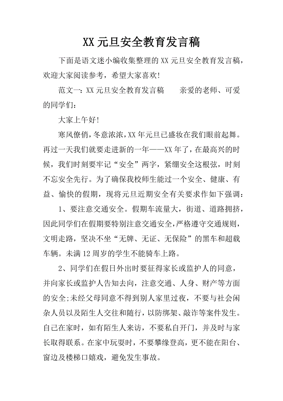 元旦安全教育发言稿_第1页