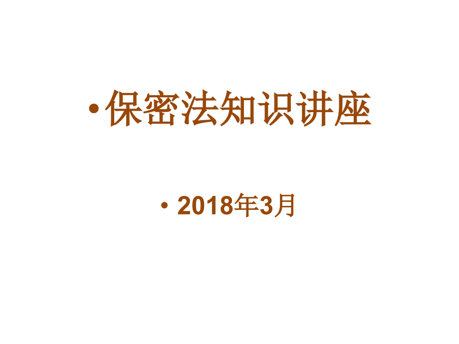 【8A文】保密法讲座_第1页