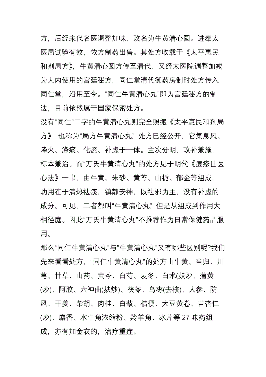 牛黄清心丸和维生素b1治疗耳鸣_第2页