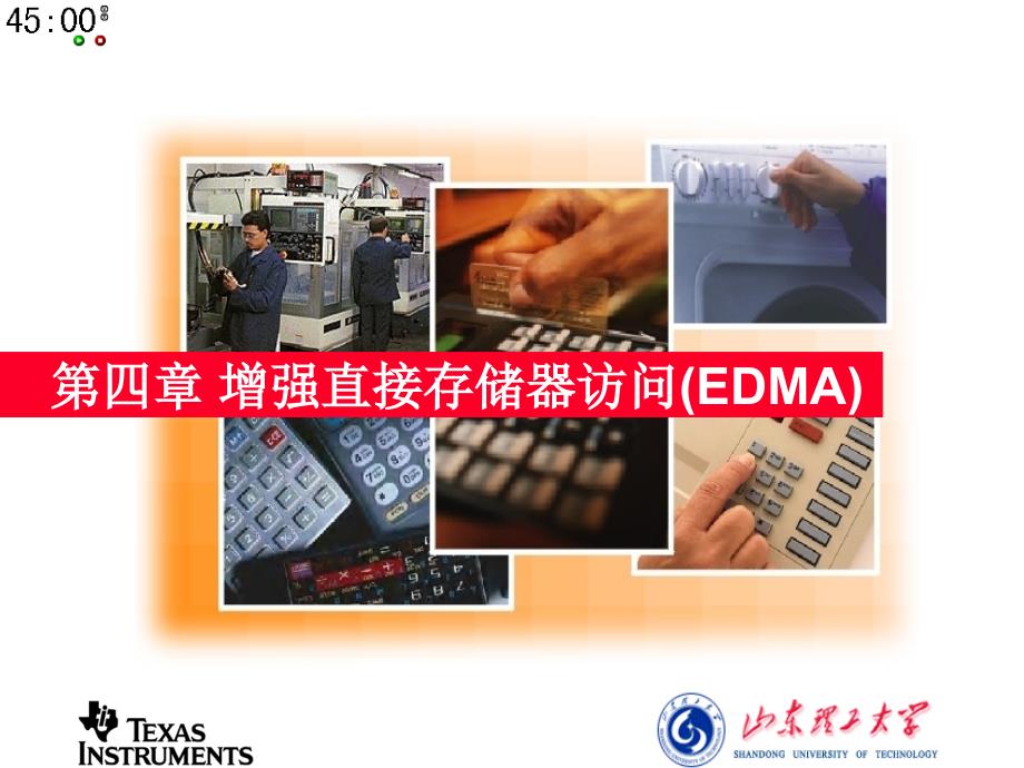 dsp原理与应用-第4章 edma_第1页