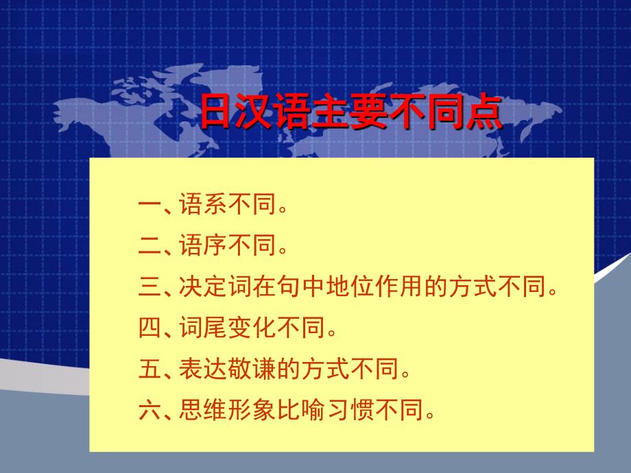 次课日汉语主要不同点_第1页