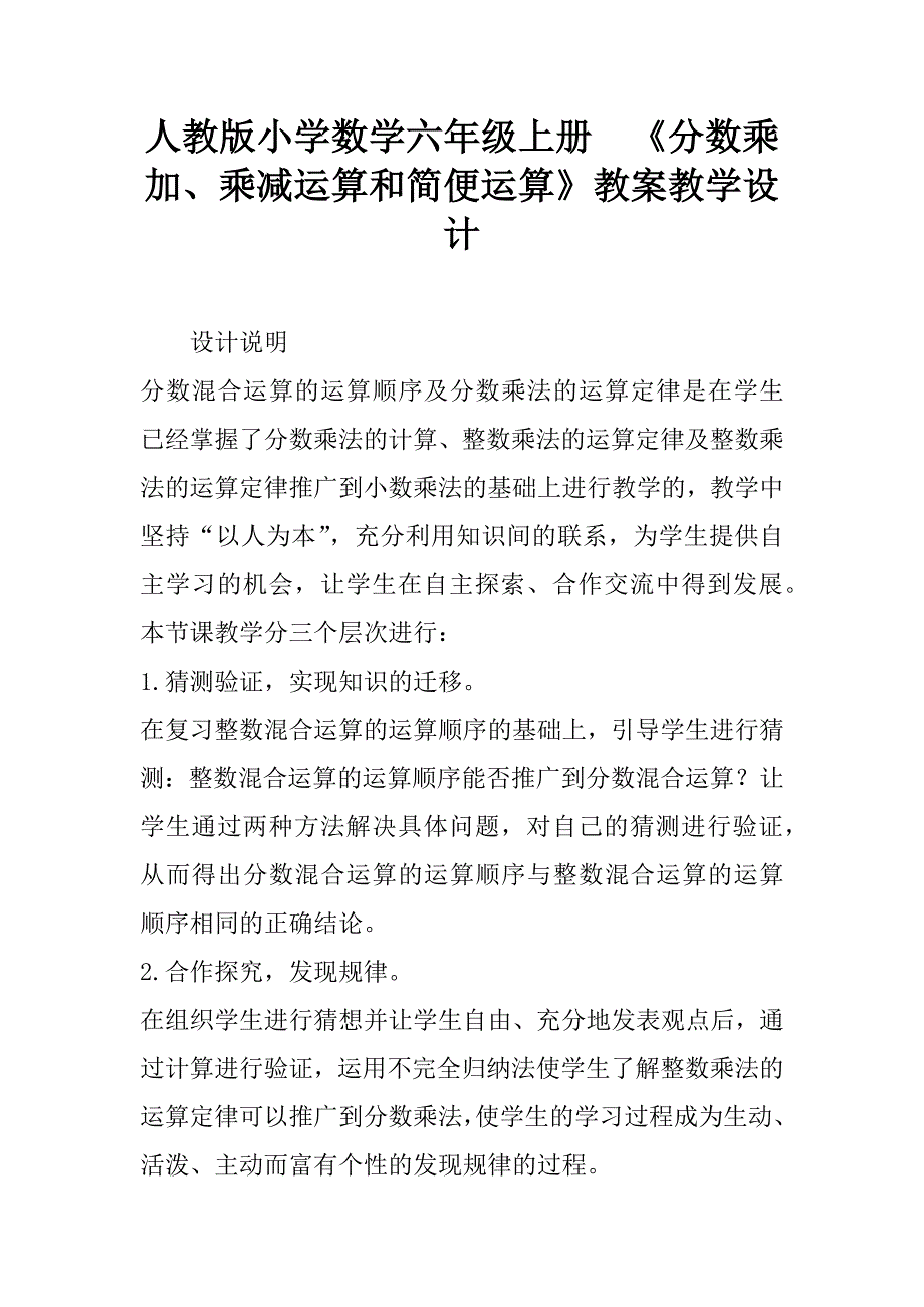 人教版小学数学六年级上册  《分数乘加、乘减运算和简便运算》教案教学设计_第1页