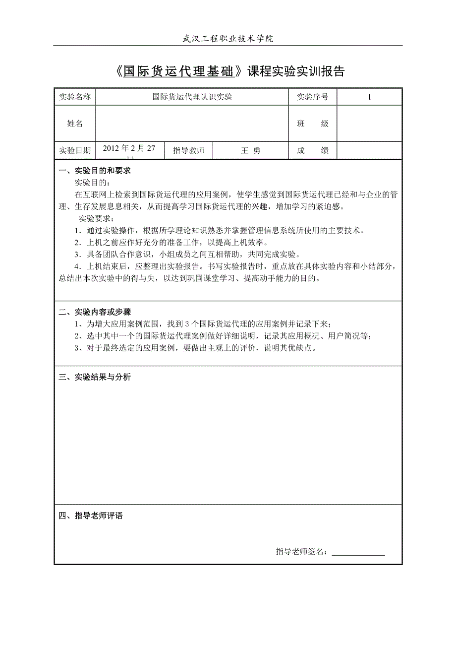 国际货运代理第一次实验报告基本格式_第1页