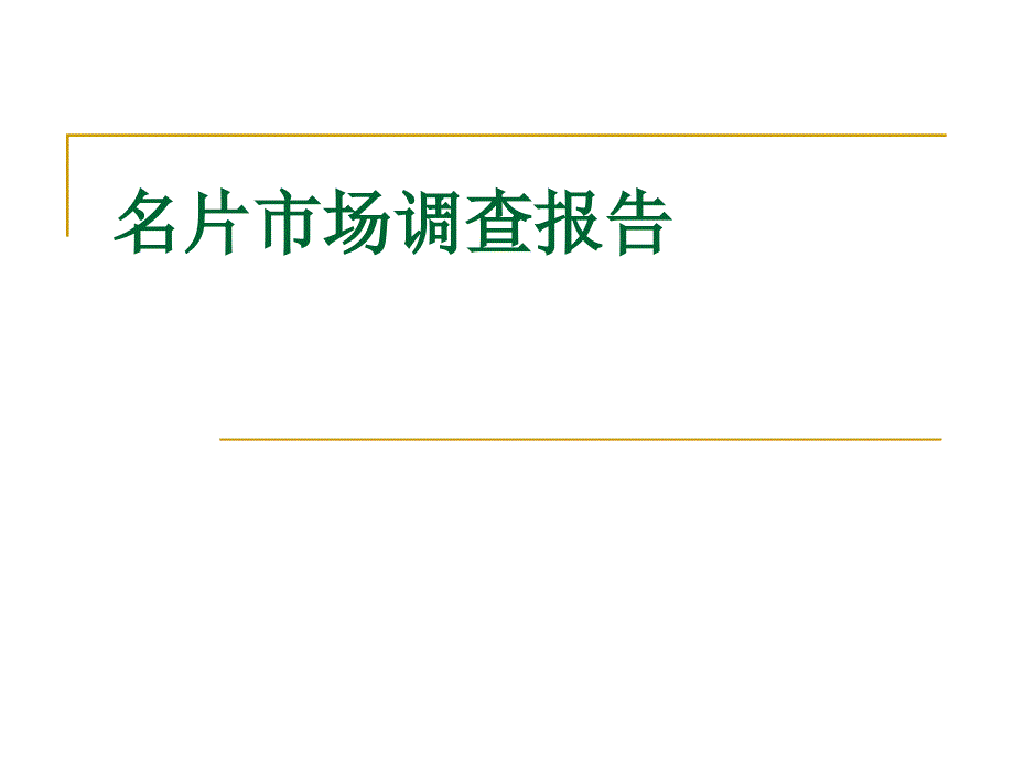 名片市场调查报告_第1页