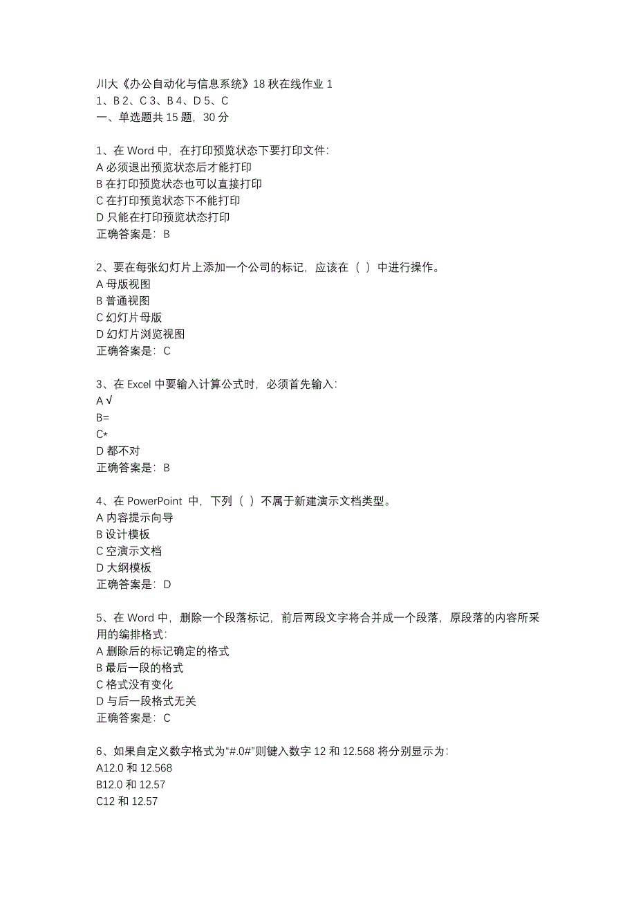 川大《办公自动化与信息系统》18秋在线作业1辅导资料_第1页