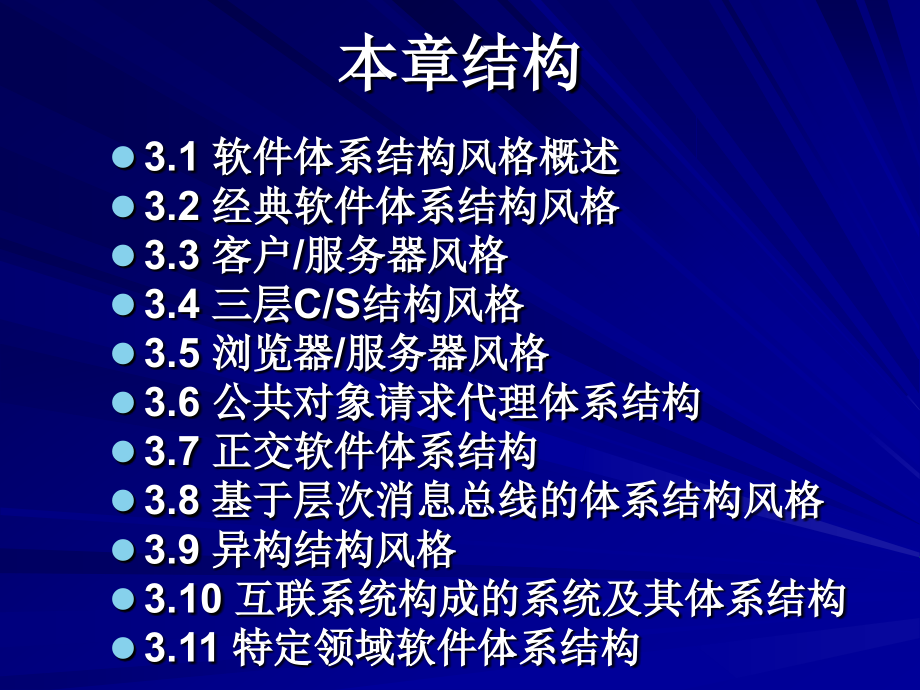 [计算机软件及应用]第3章 软件体系结构风格_第2页