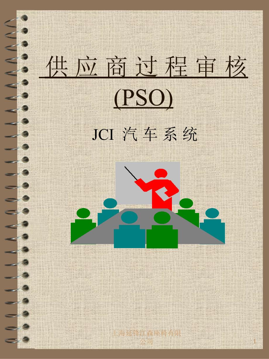 【8A文】PSO(供应商过程审核)-中文版_第1页