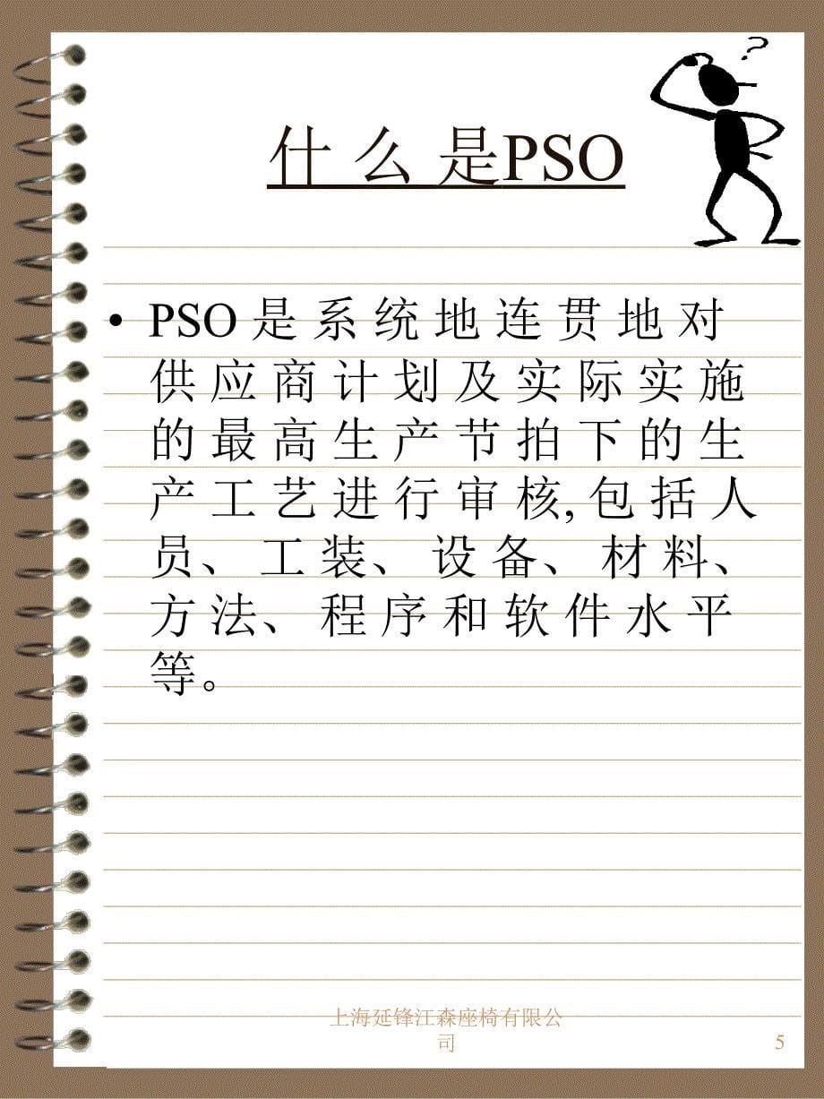 【8A文】PSO(供应商过程审核)-中文版_第5页
