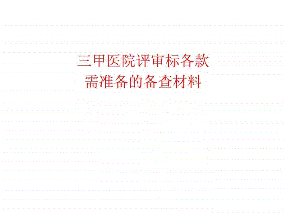 医院等级评审需准备的备查材料_第1页