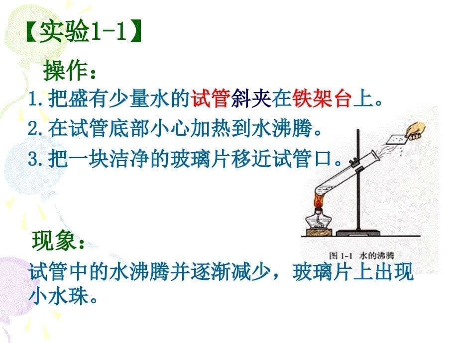 [科学]人教新版11物质的变化和性质 课件_第5页