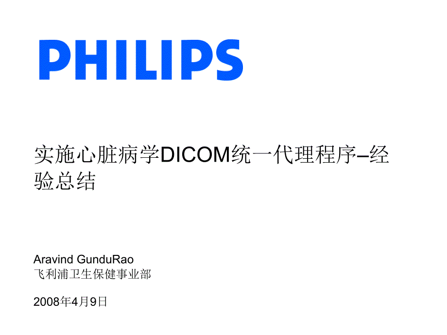 实施心脏病学dicom统一代理程序–经验总结 - implementing a unified_第1页