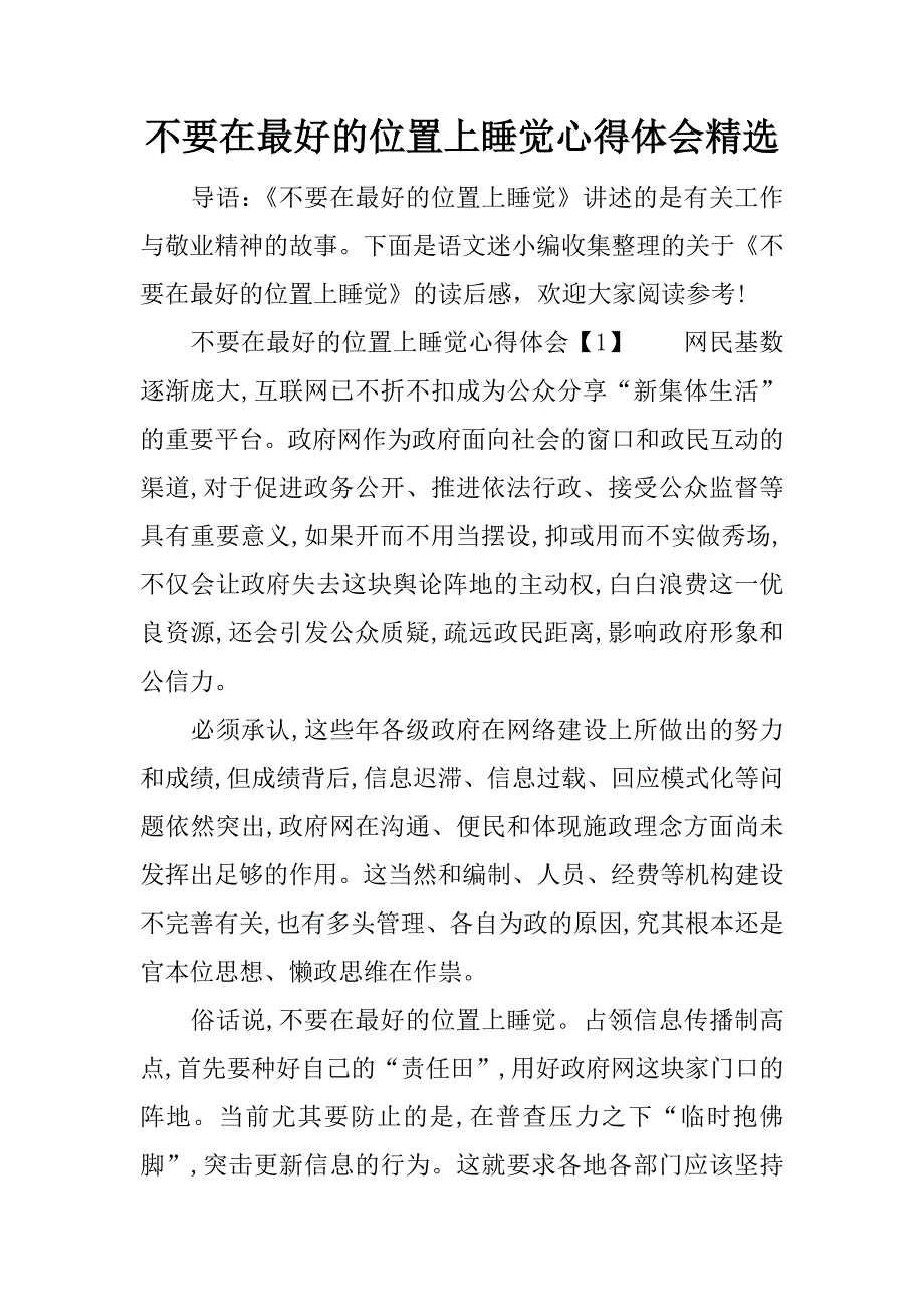 不要在最好的位置上睡觉心得体会精选_第1页