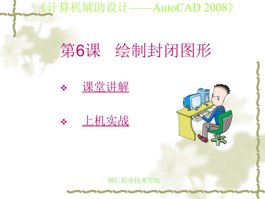  绘制封闭图形cad经典_第1页