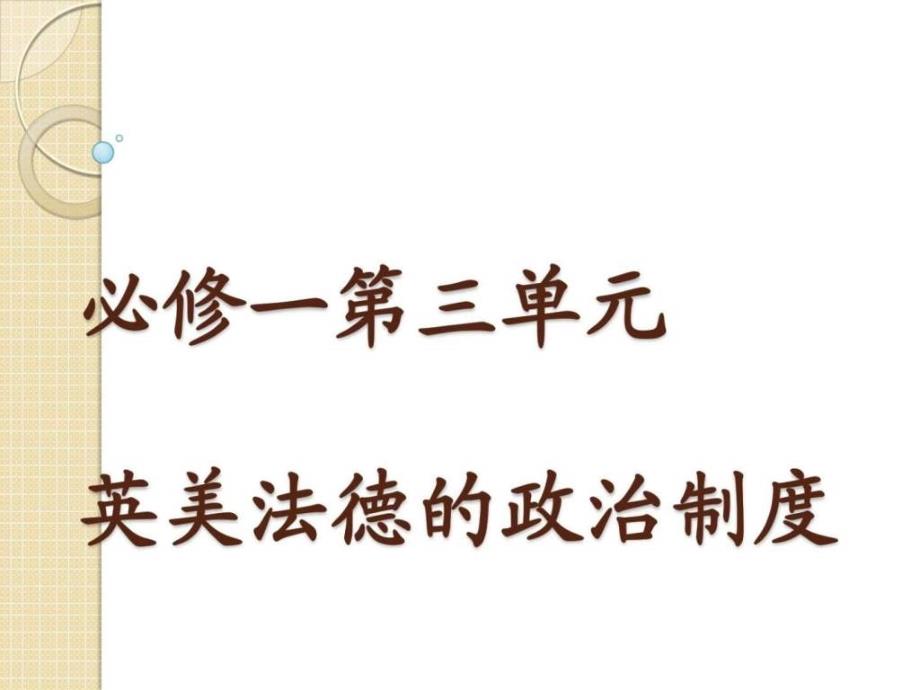 历史第三单元《近代西方资本主义政体的建立》专题_第1页