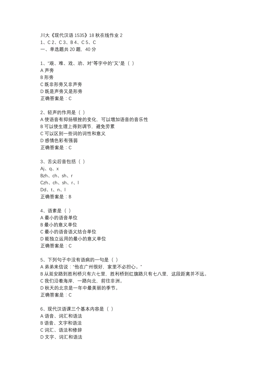 川大《现代汉语1535》18秋在线作业2辅导资料_第1页