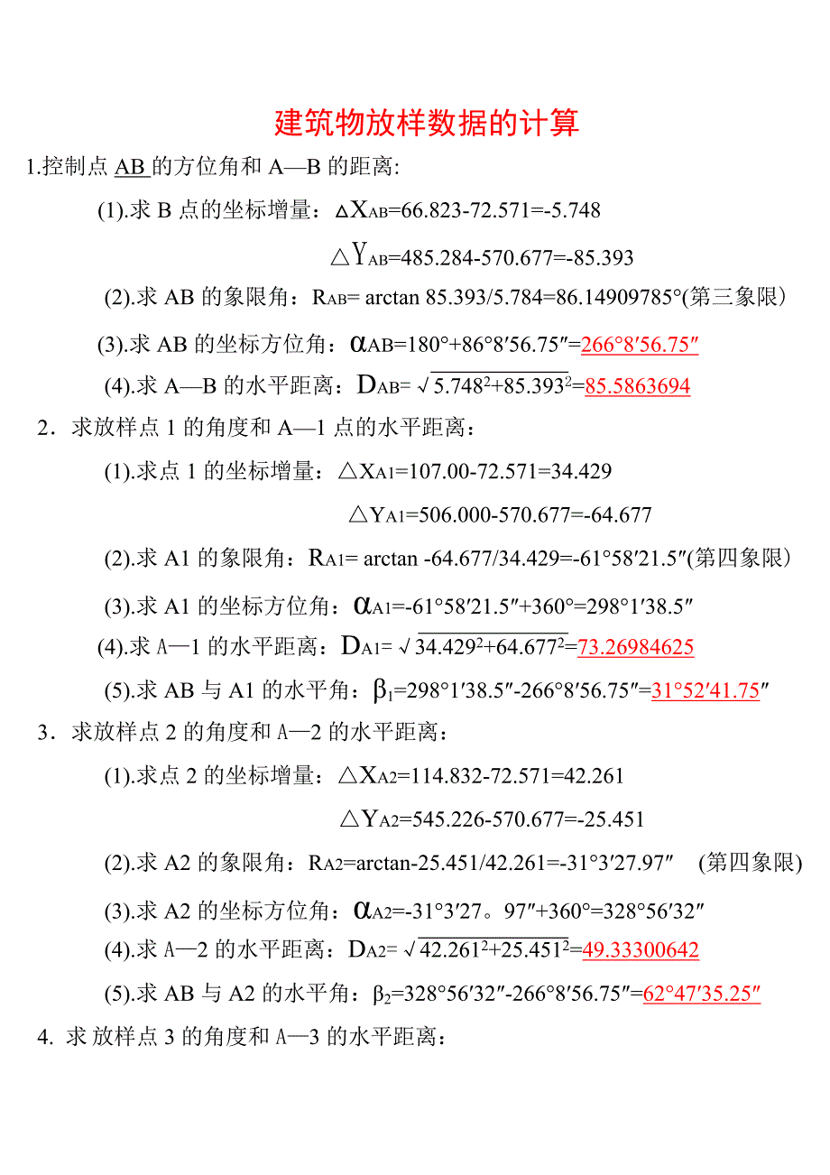 建筑物放样数据计算_第1页