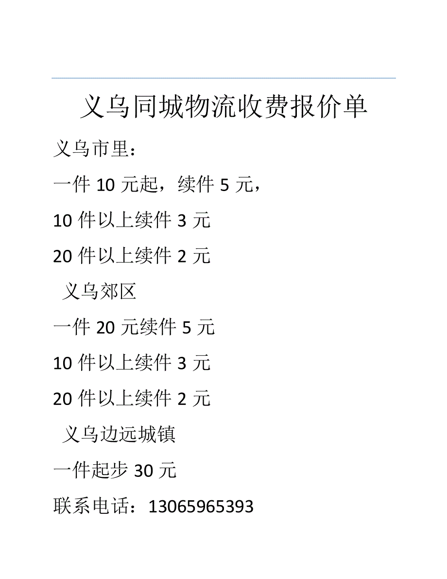 义乌同城物流收费报价单_第1页