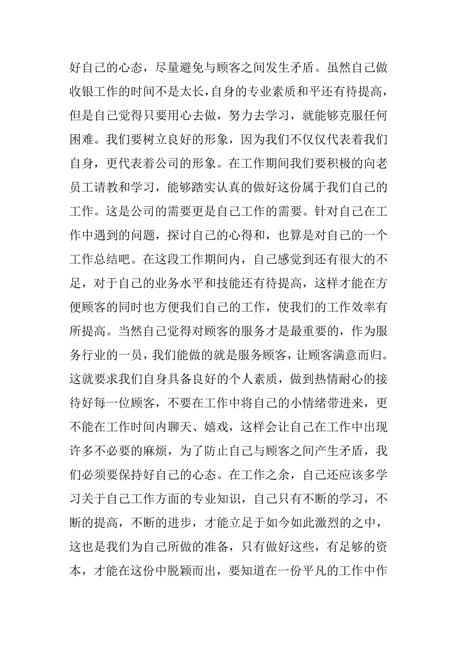 商场优秀收银员工总结_第2页