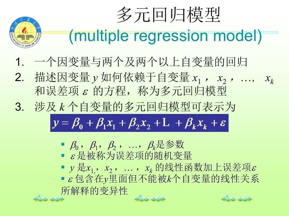 多元相关与回归分析_第5页