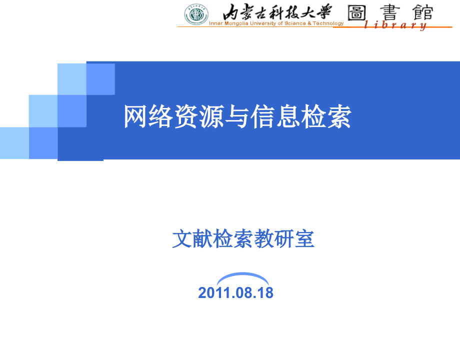 [高等教育]第五讲英文综合参考数据库检索利用_第1页