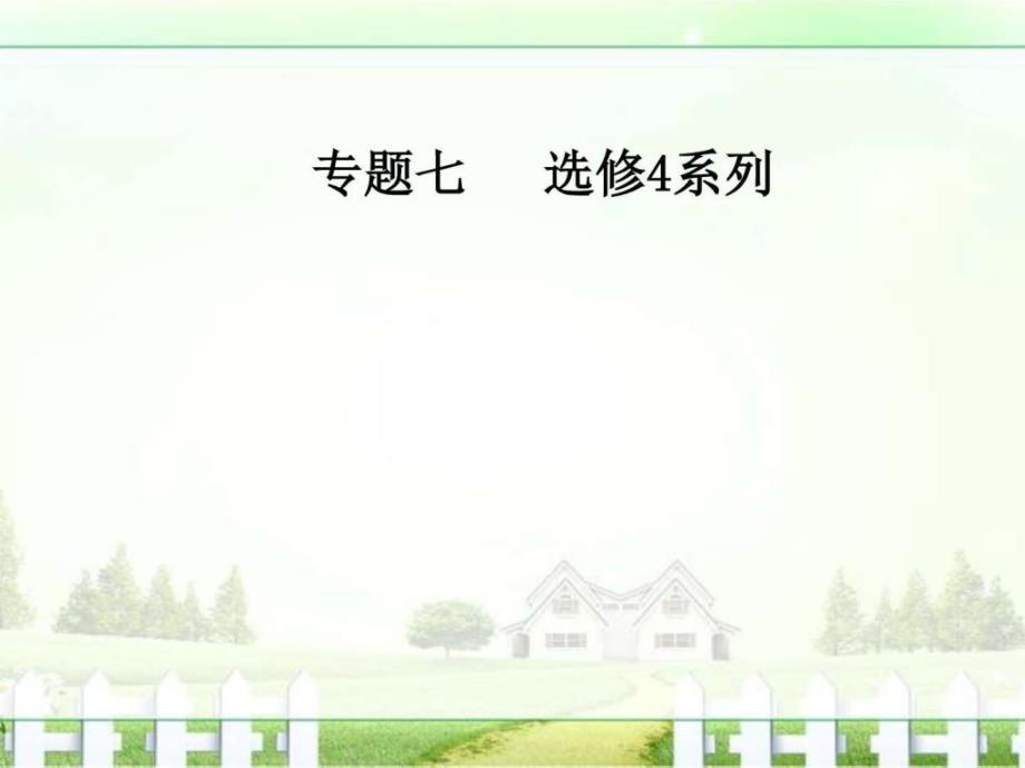 数学（文）二轮专题复习（课件）专题七第1讲坐标系与参_第1页