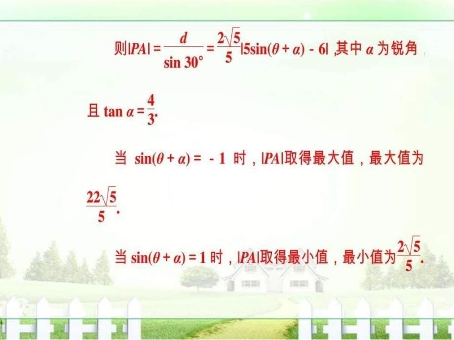 数学（文）二轮专题复习（课件）专题七第1讲坐标系与参_第5页