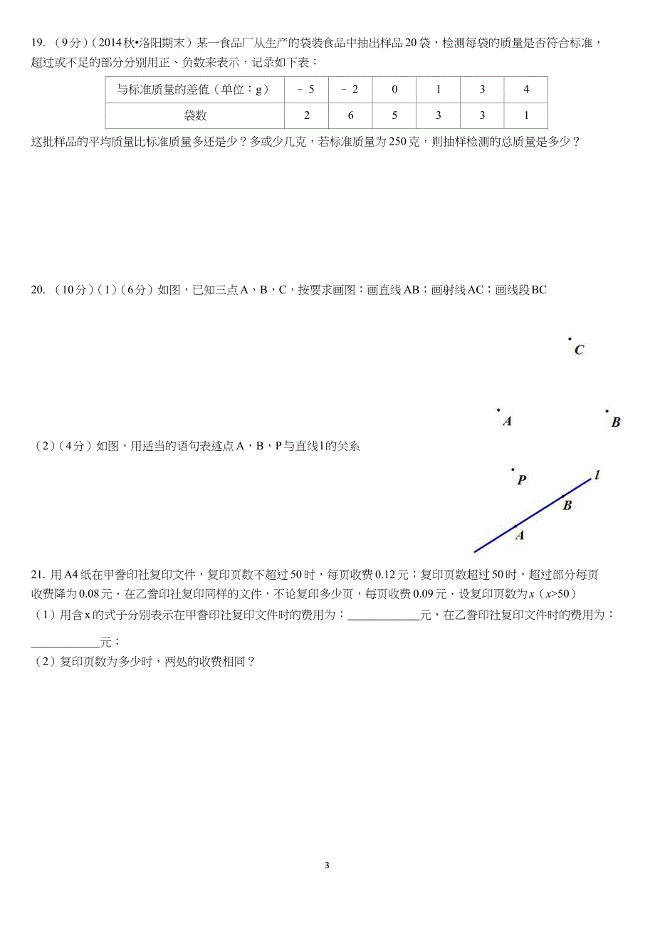 河南省洛阳市2017-2018学年上学期期末考试七年级数学试卷(word版,无答案)_第3页