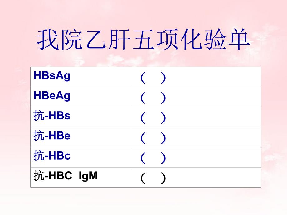 乙型肝炎病毒血清标志物临床意义_第1页