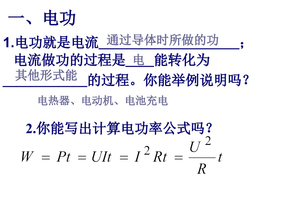 电功和电功率复习课件(沪科_第2页