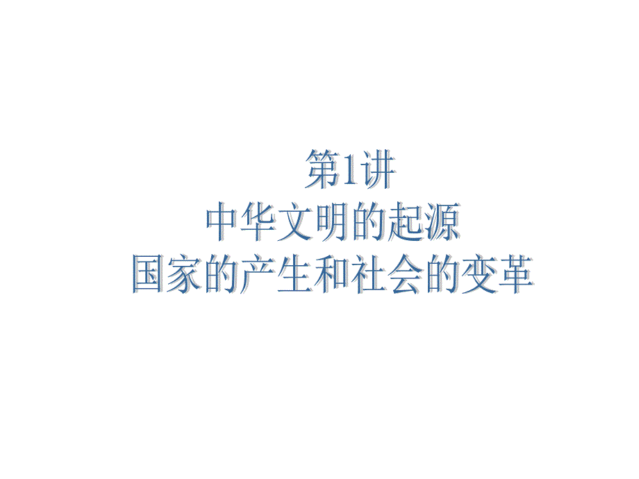 中华文明的起源国家的产生和社会的变革_第1页