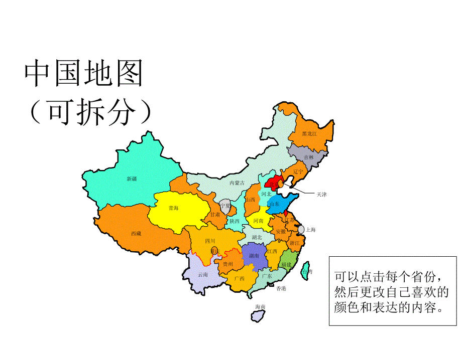 中国地图(可拆分省份)_第1页