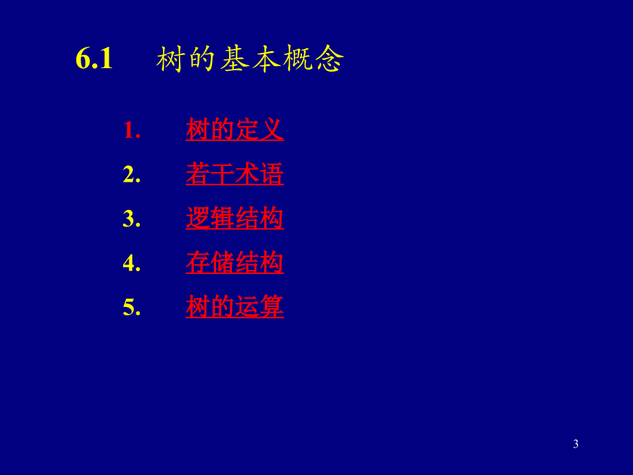 [工学]数据结构第6章树和二叉树_第3页