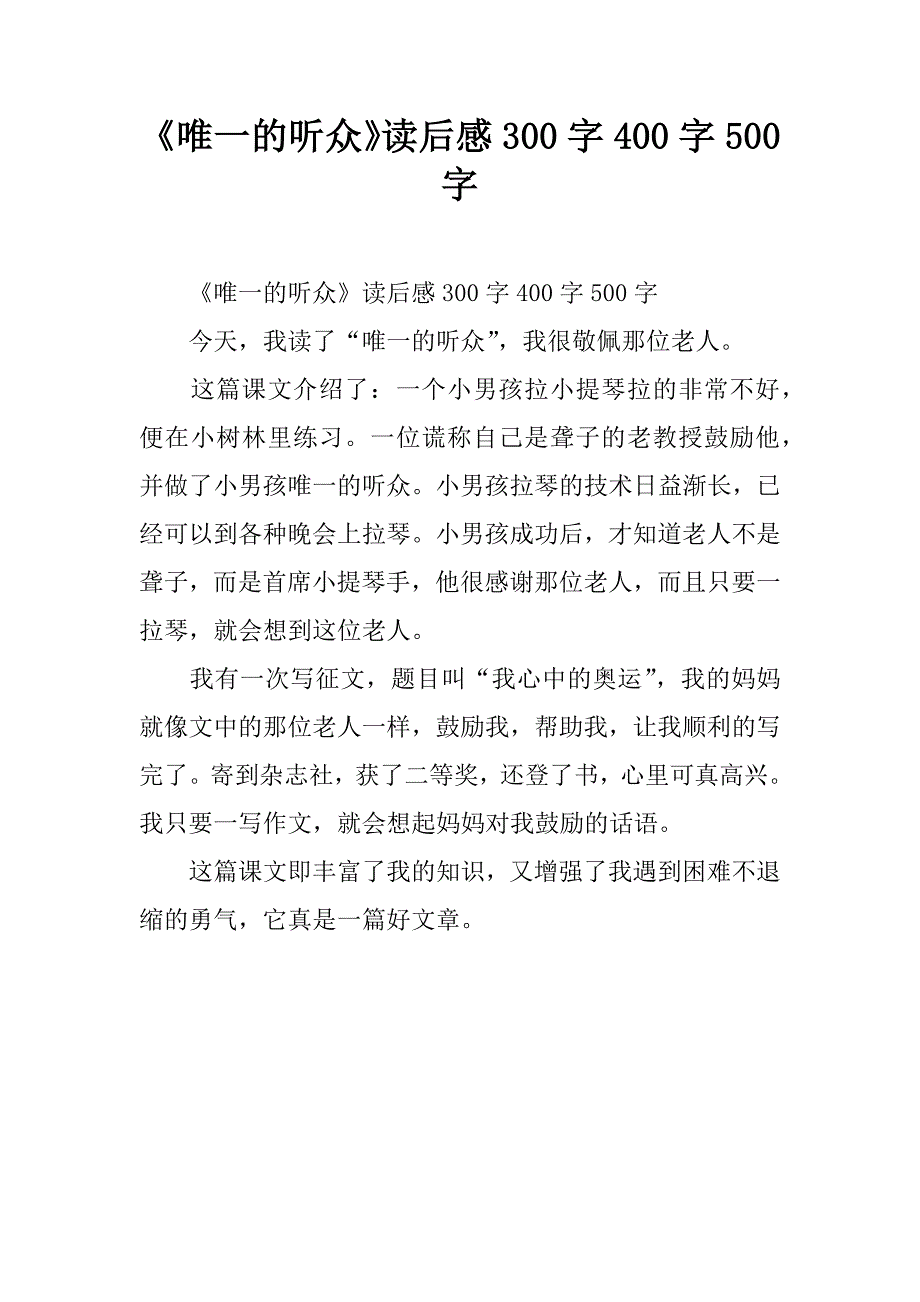 《唯一的听众》读后感300字_第1页