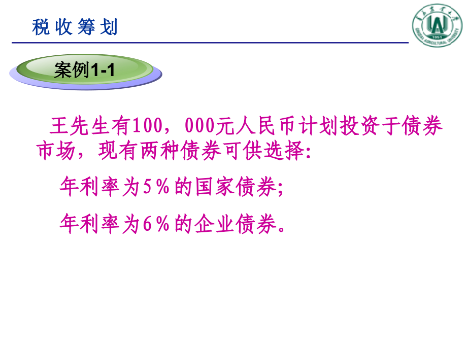 [经济学]税收筹划-第一章_第4页