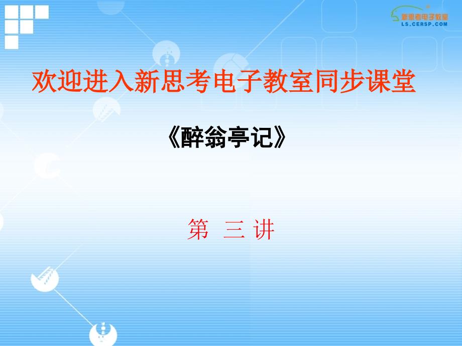 中学孙秀丽老师初二下学期语文《醉翁亭记》第三讲_第1页