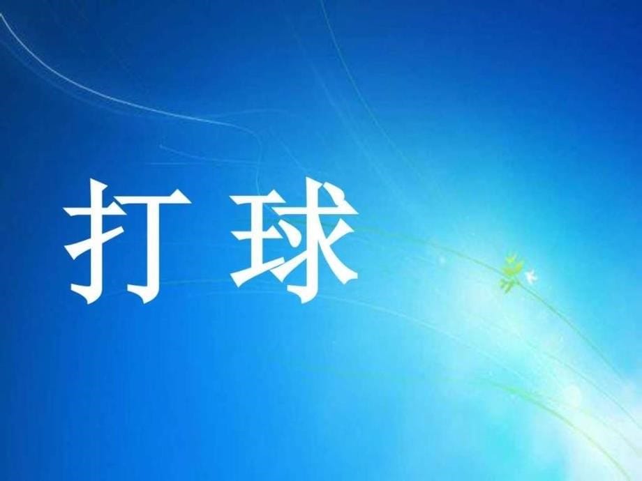 最新人教版小学语文一年级上册《操场上》ppt_第5页