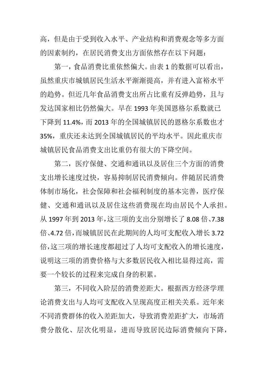 直辖以来重庆市城镇居民消费结构分析_第5页