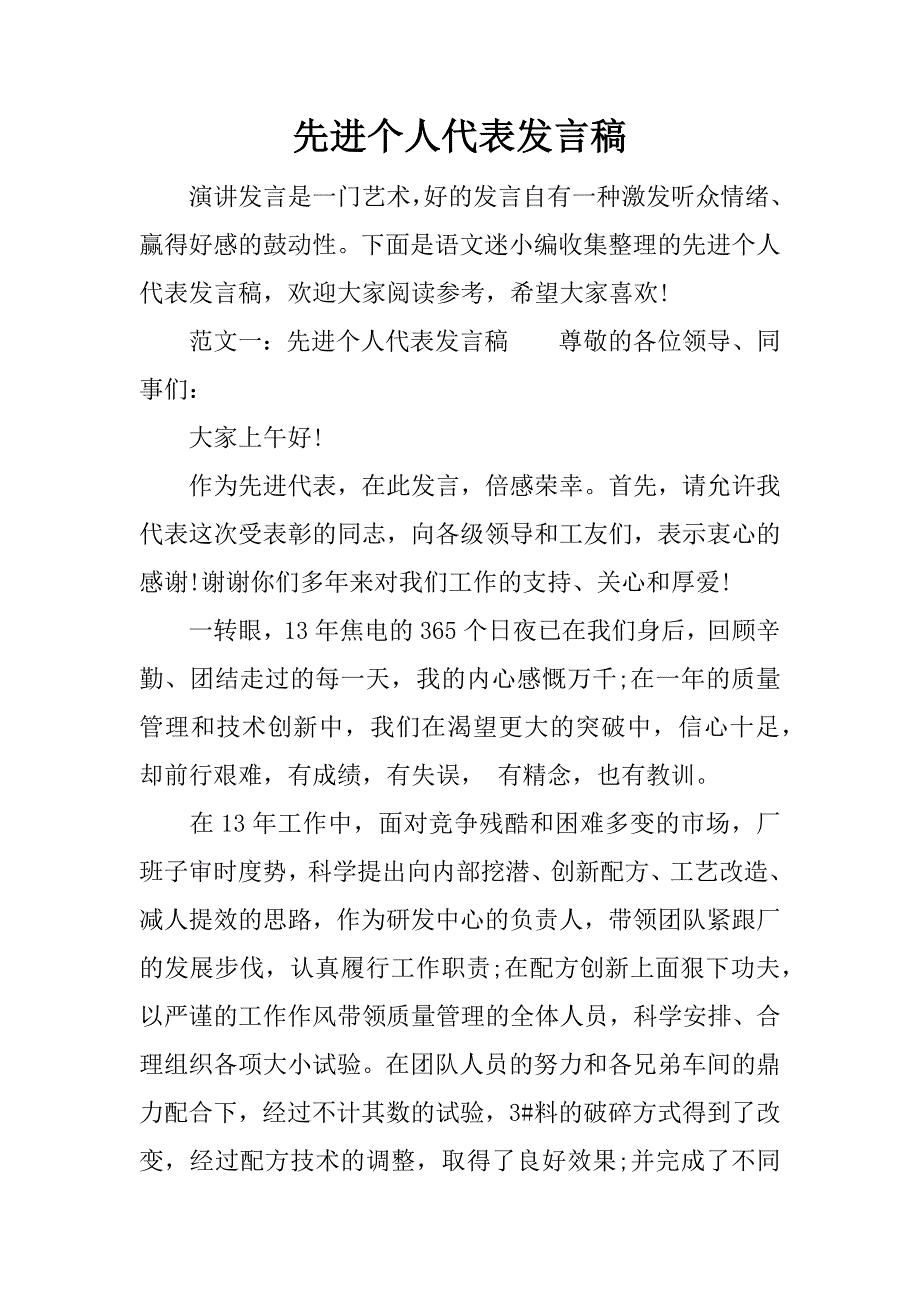 先进个人代表发言稿 (2)_第1页