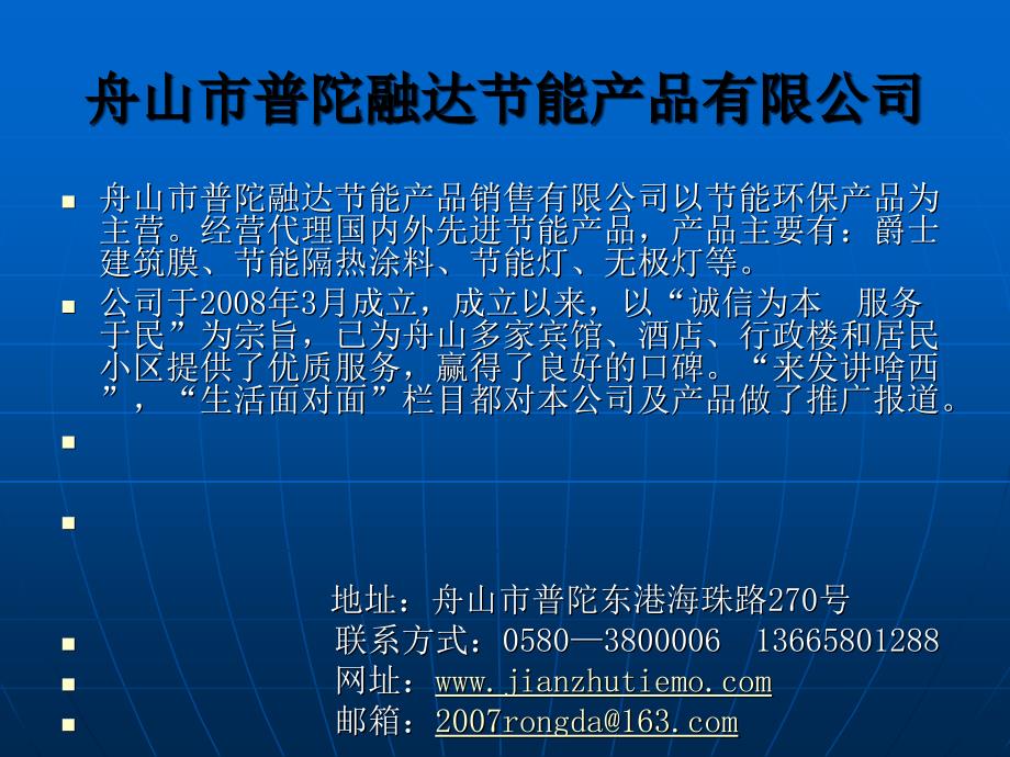 舟山市普陀融达节能产品有限公司_第1页