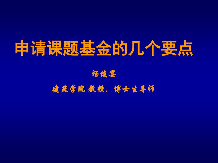 申请课题基金的几个要点杨俊宴建筑学院教授,博士生导师_第1页